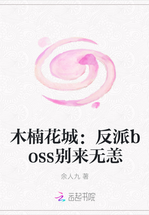 木楠花城：反派boss别来无恙