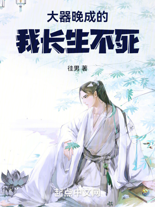 暮年修仙，我成长寿道尊" width="120" height="150"