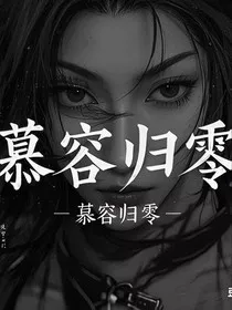 慕容归零" width="120" height="150"