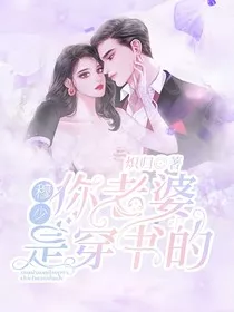 穆少，你老婆是穿书的" width="120" height="150"