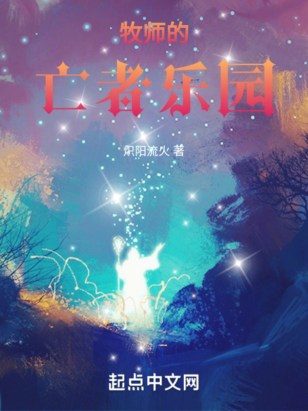牧师的亡者乐园" width="120" height="150"