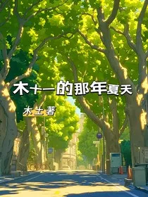 木十一的那年夏天" width="120" height="150"