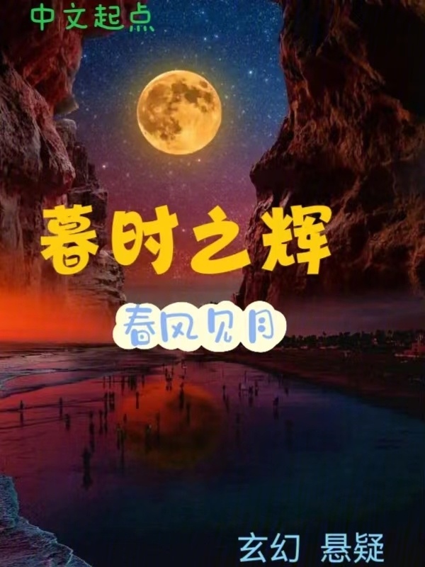 暮时之辉" width="120" height="150"