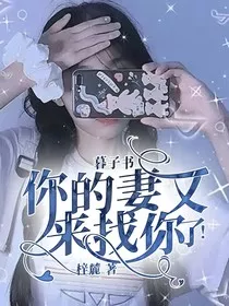 暮温书，你的妻又来找你了！" width="120" height="150"