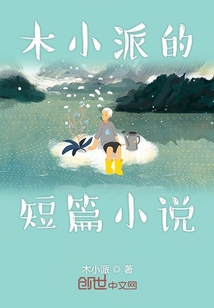 木小派的短篇小说" width="120" height="150"