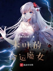 木叶的命运魔女