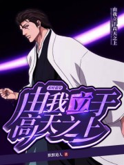 木叶蓝染：由我立于高天之上" width="120" height="150"