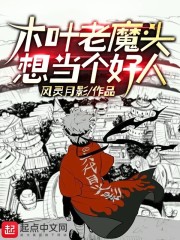 木叶老魔头想当个好人" width="120" height="150"