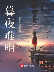 暮夜难明" width="120" height="150"