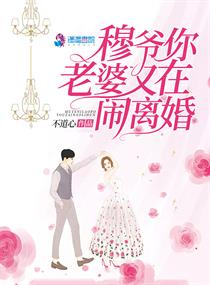 穆爷你老婆又在闹离婚" width="120" height="150"