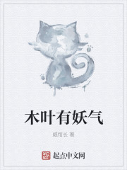 木叶有妖气" width="120" height="150"