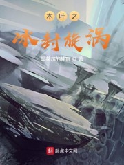 木叶之冰封旋涡" width="120" height="150"