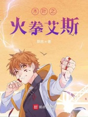木叶之火拳艾斯" width="120" height="150"
