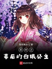 木叶之幕后的白眼公主" width="120" height="150"
