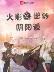 木叶之逆转阴阳遁" width="120" height="150"