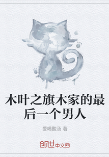木叶之旗木家的最后一个男人" width="120" height="150"
