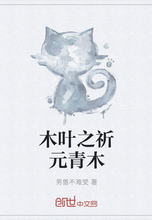 木叶之祈元青木" width="120" height="150"
