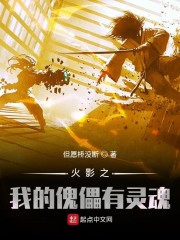 木叶之我的傀儡有灵魂" width="120" height="150"