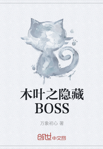 木叶之隐藏BOSS