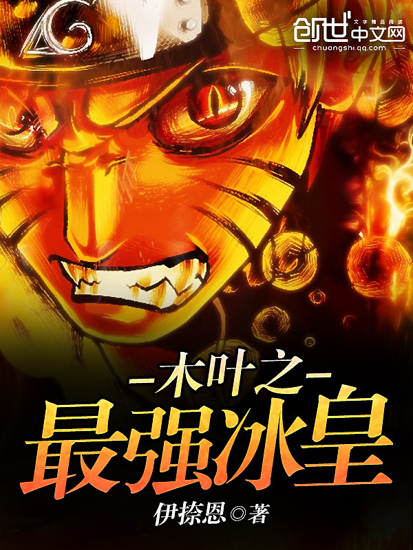 木叶之最强帝皇" width="120" height="150"