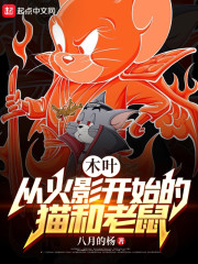 木叶：从猫和老鼠开始" width="120" height="150"