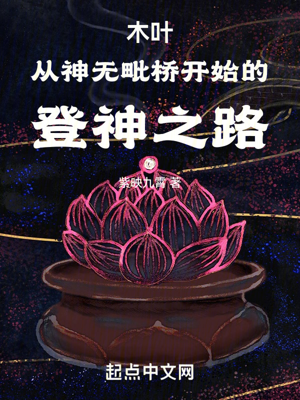 木叶：从神无毗桥开始的登神之路" width="120" height="150"