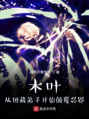 木叶：从团藏弟子开始颠覆忍界" width="120" height="150"