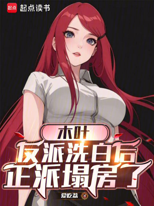 木叶：反派洗白后，正派塌房了" width="120" height="150"