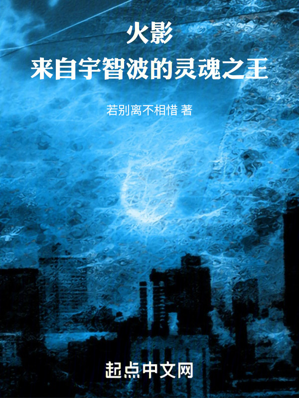 木叶：来自宇智波的灵魂之王" width="120" height="150"