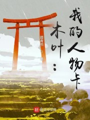 木叶：我的人物卡" width="120" height="150"