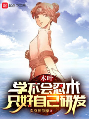 木叶：学不会忍术，只好自己研发" width="120" height="150"