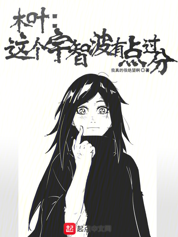 木叶：这个宇智波有点过分" width="120" height="150"