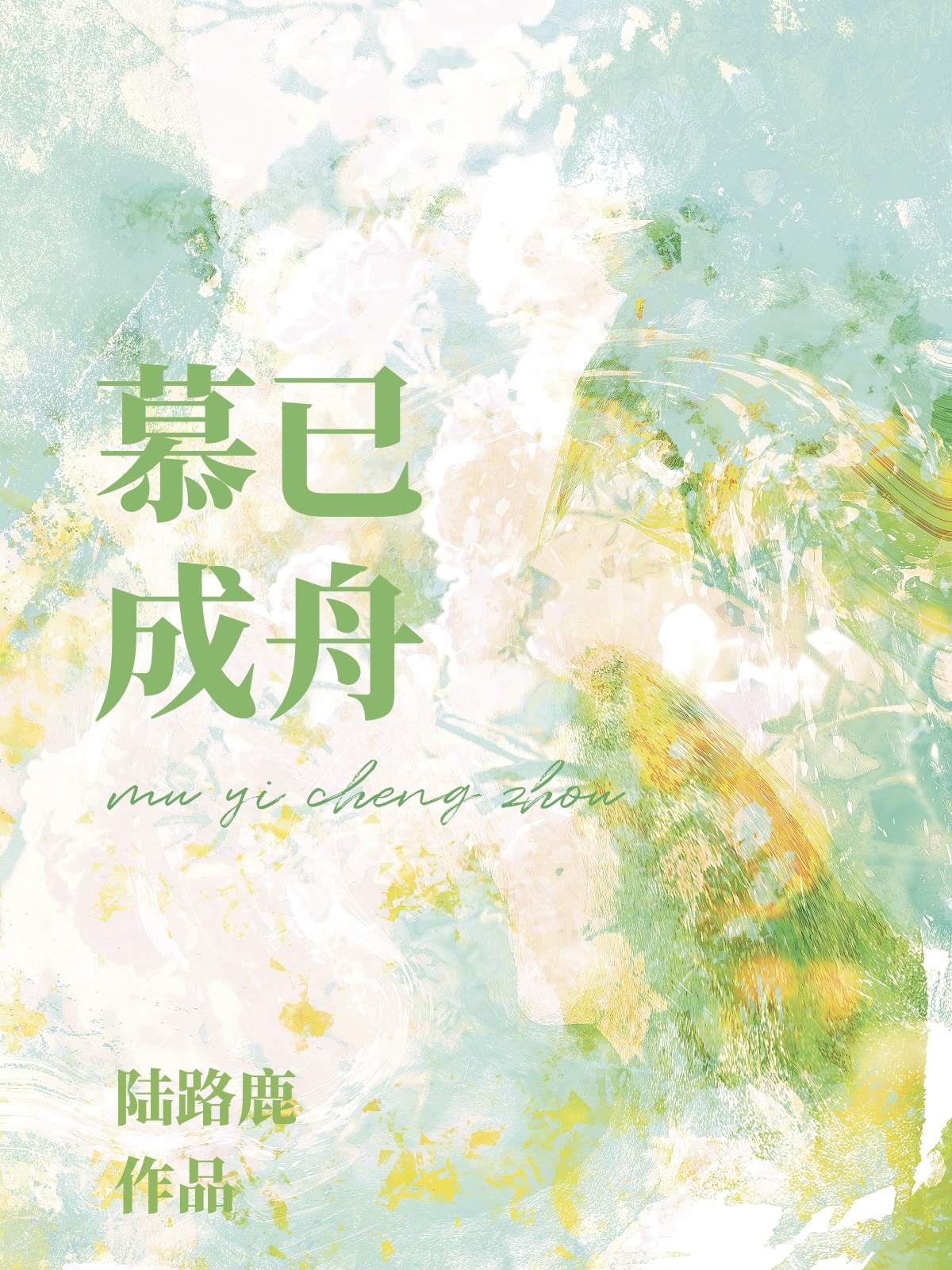 慕已成舟" width="120" height="150"