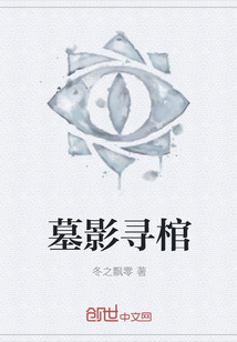 墓影寻棺" width="120" height="150"