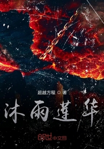 沐雨莲华" width="120" height="150"