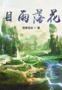 目雨落花" width="120" height="150"