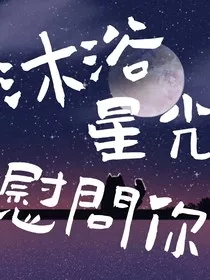 沐浴星光慰问你" width="120" height="150"