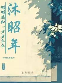 沐昭年" width="120" height="150"