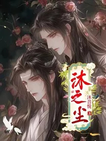 沐之尘" width="120" height="150"