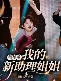 穆祉丞：我的新助理姐姐" width="120" height="150"
