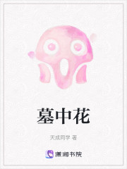 墓中花" width="120" height="150"