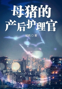 母猪的产后护理官" width="120" height="150"