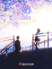 呐2023" width="120" height="150"