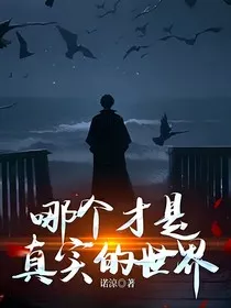 哪个才是真实的世界" width="120" height="150"