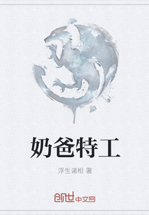 奶爸特工" width="120" height="150"