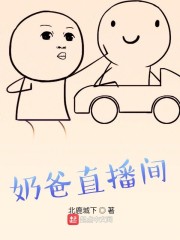 奶爸直播间" width="120" height="150"