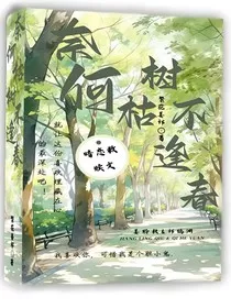 奈何枯树不逢春" width="120" height="150"