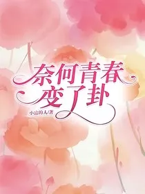 奈何青春变了卦" width="120" height="150"