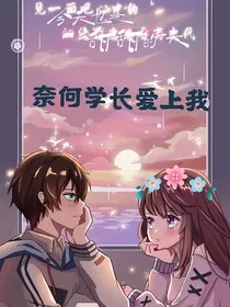 奈何学长爱上我" width="120" height="150"