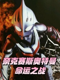 奈克赛斯奥特曼命运之战" width="120" height="150"